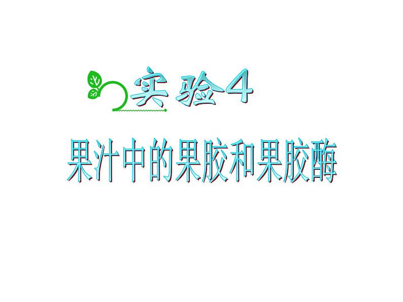 生物：第二部分《实验四 果汁中的果胶和果胶酶》课件1（浙科版选修1）07