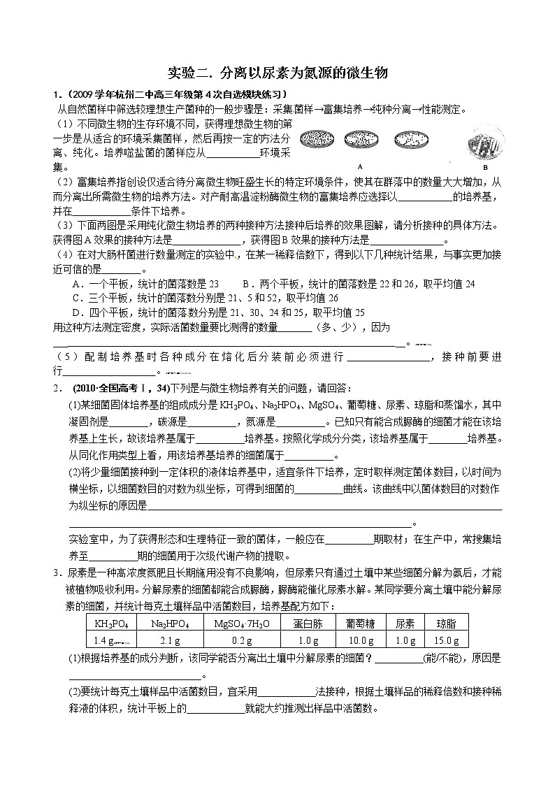 高中生物浙科版选修1《实验二 微生物的培养和利用》同步练习01