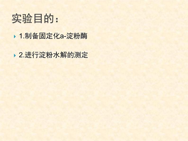 浙科版高中生物选修1《实验六 α-淀粉酶的固定化及淀粉水解作用的检测》课件02