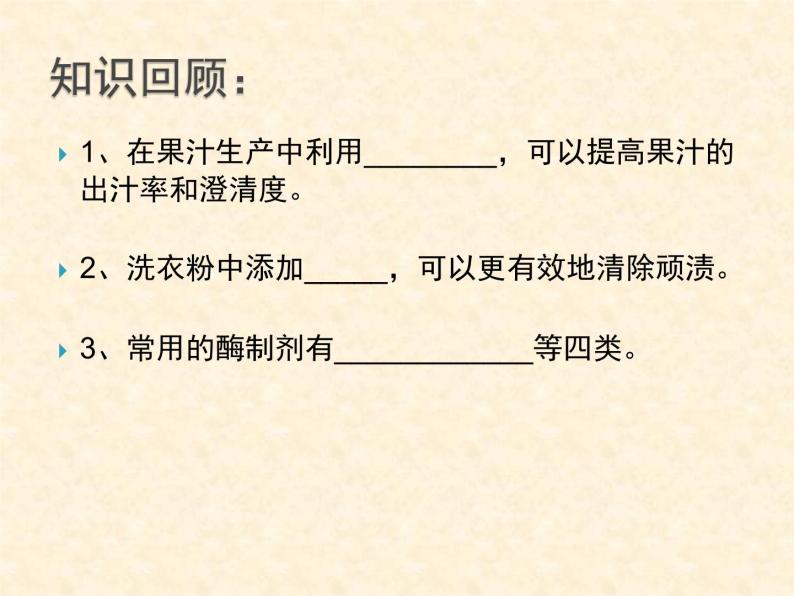 浙科版高中生物选修1《实验六 α-淀粉酶的固定化及淀粉水解作用的检测》课件03