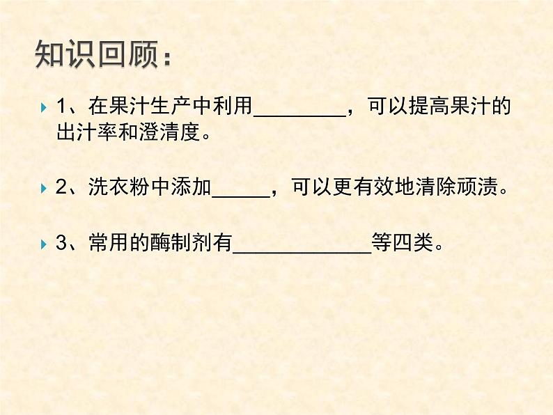 浙科版高中生物选修1《实验六 α-淀粉酶的固定化及淀粉水解作用的检测》课件03