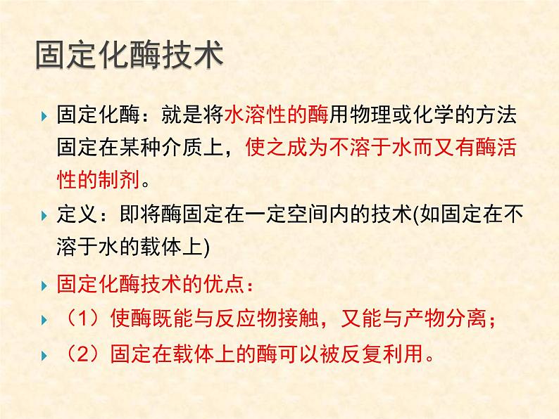 浙科版高中生物选修1《实验六 α-淀粉酶的固定化及淀粉水解作用的检测》课件05