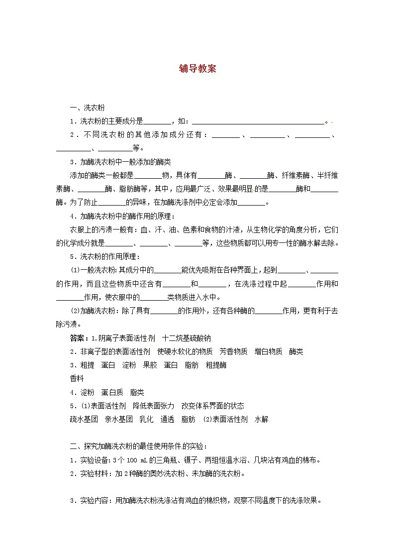 生物：第二部分《实验五 加酶洗衣粉的使用条件和效果》学案1（浙科版选修1）01