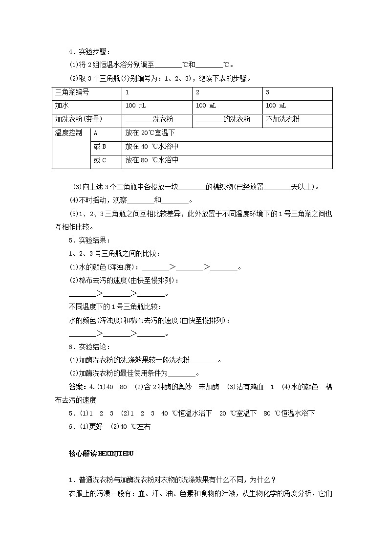 生物：第二部分《实验五 加酶洗衣粉的使用条件和效果》学案1（浙科版选修1）02
