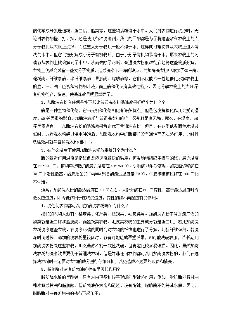 生物：第二部分《实验五 加酶洗衣粉的使用条件和效果》学案1（浙科版选修1）03