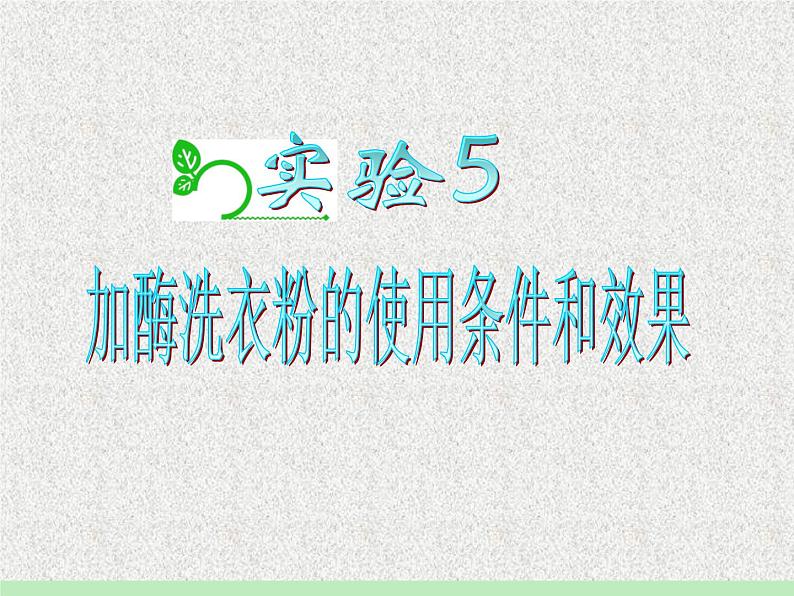 生物：第二部分《实验五 加酶洗衣粉的使用条件和效果》课件1（浙科版选修1）01