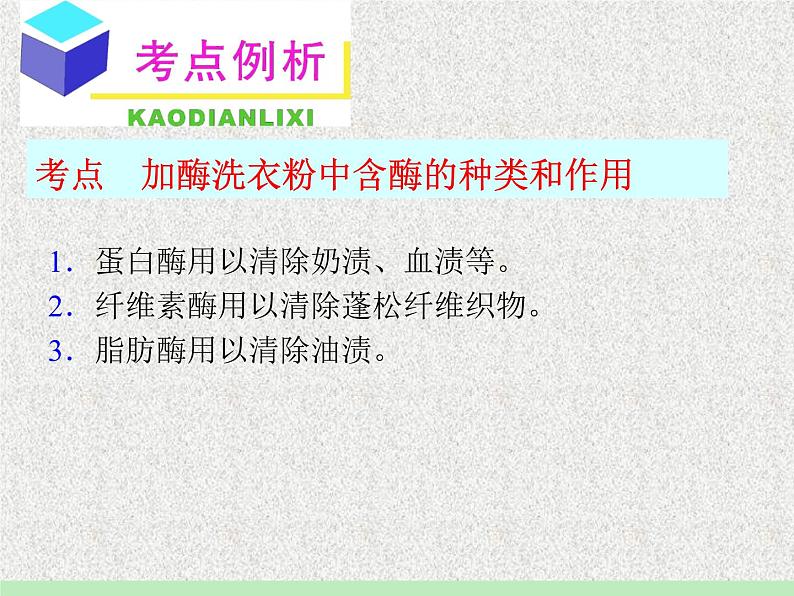 生物：第二部分《实验五 加酶洗衣粉的使用条件和效果》课件1（浙科版选修1）03