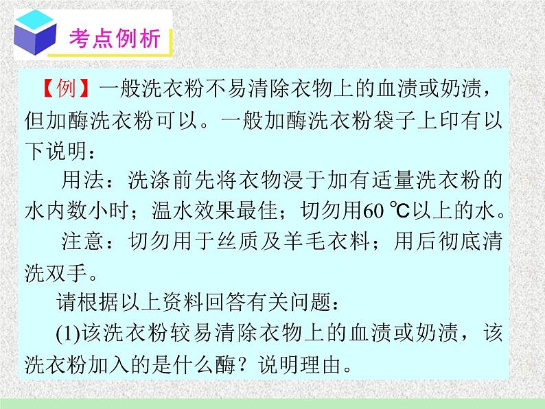 生物：第二部分《实验五 加酶洗衣粉的使用条件和效果》课件1（浙科版选修1）04