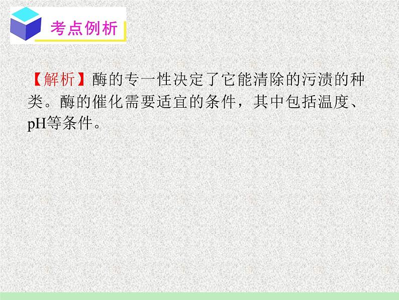 生物：第二部分《实验五 加酶洗衣粉的使用条件和效果》课件1（浙科版选修1）06