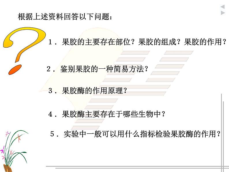 生物：第二部分《实验四 果汁中的果胶和果胶酶》课件3（浙科版选修1）07