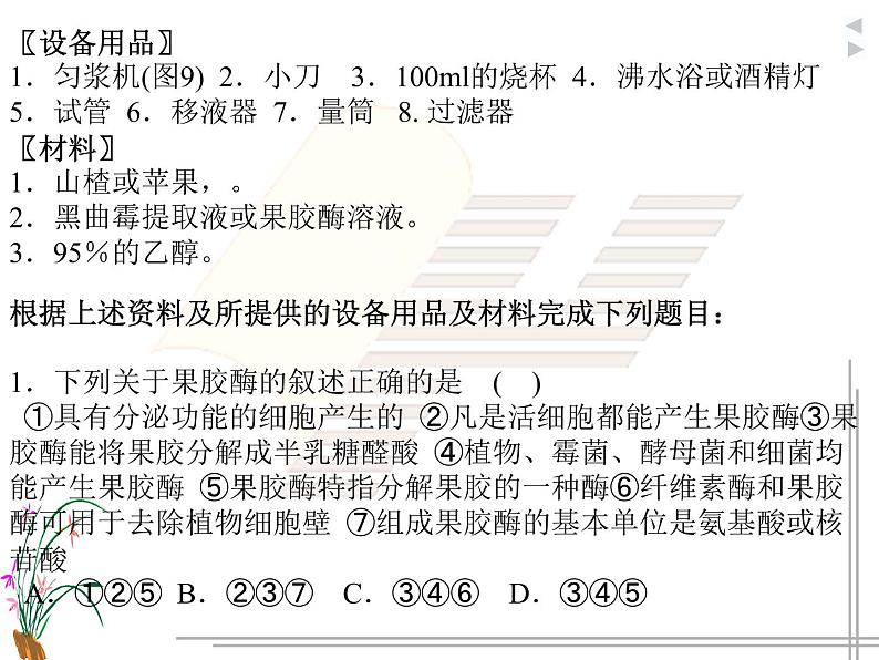 生物：第二部分《实验四 果汁中的果胶和果胶酶》课件3（浙科版选修1）08