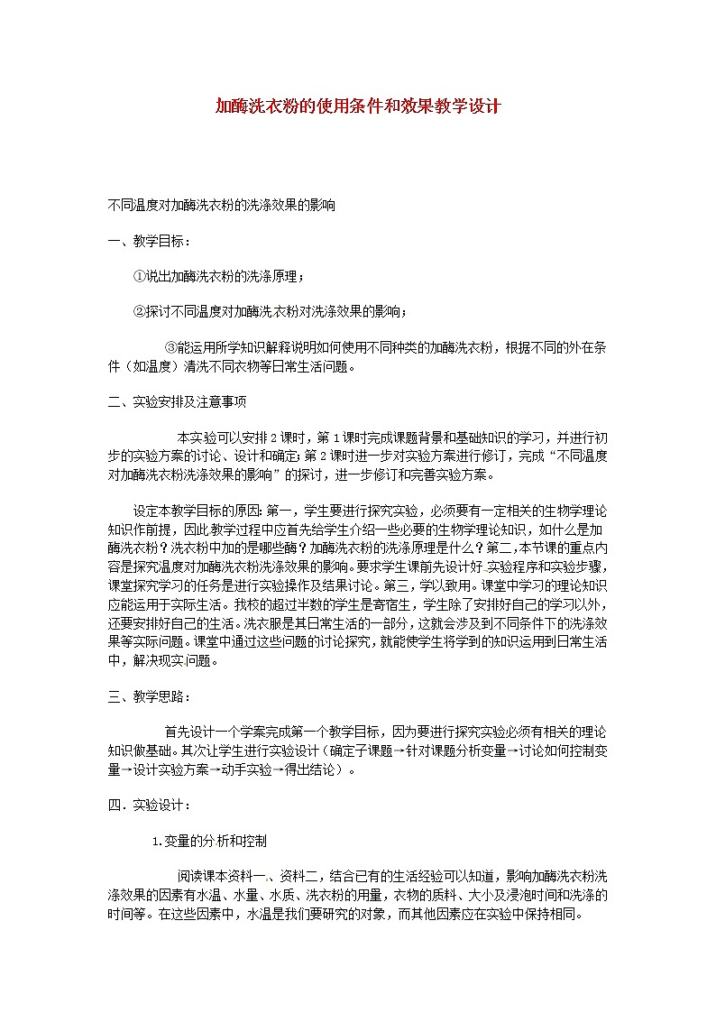 生物：第二部分《实验五 加酶洗衣粉的使用条件和效果》教案1（浙科版选修1）01