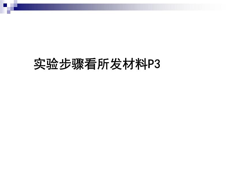 生物：第二部分《实验四 果汁中的果胶和果胶酶》课件11（浙科版选修1）06