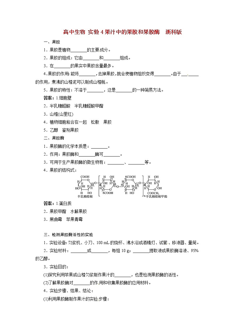 生物：第二部分《实验四 果汁中的果胶和果胶酶》素材1（浙科版选修1） 学案01