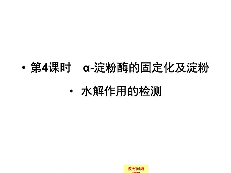 浙科版）课件+课时作业-选修一 第二部分  酶的应用1-2-4ppt课件第1页