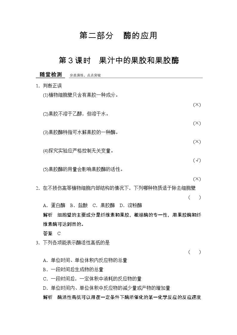 浙科版）课件+课时作业-选修一 第二部分  酶的应用1-2-3随堂检测01