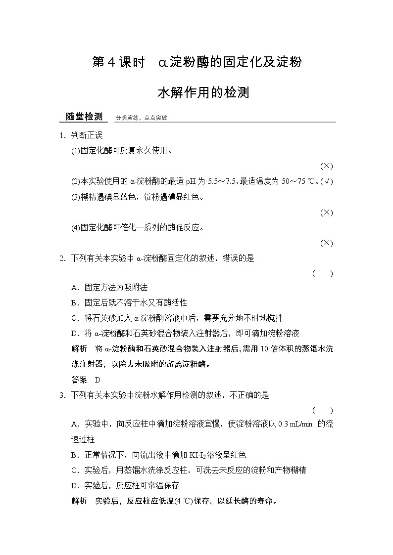 浙科版）课件+课时作业-选修一 第二部分  酶的应用1-2-4随堂检测第1页