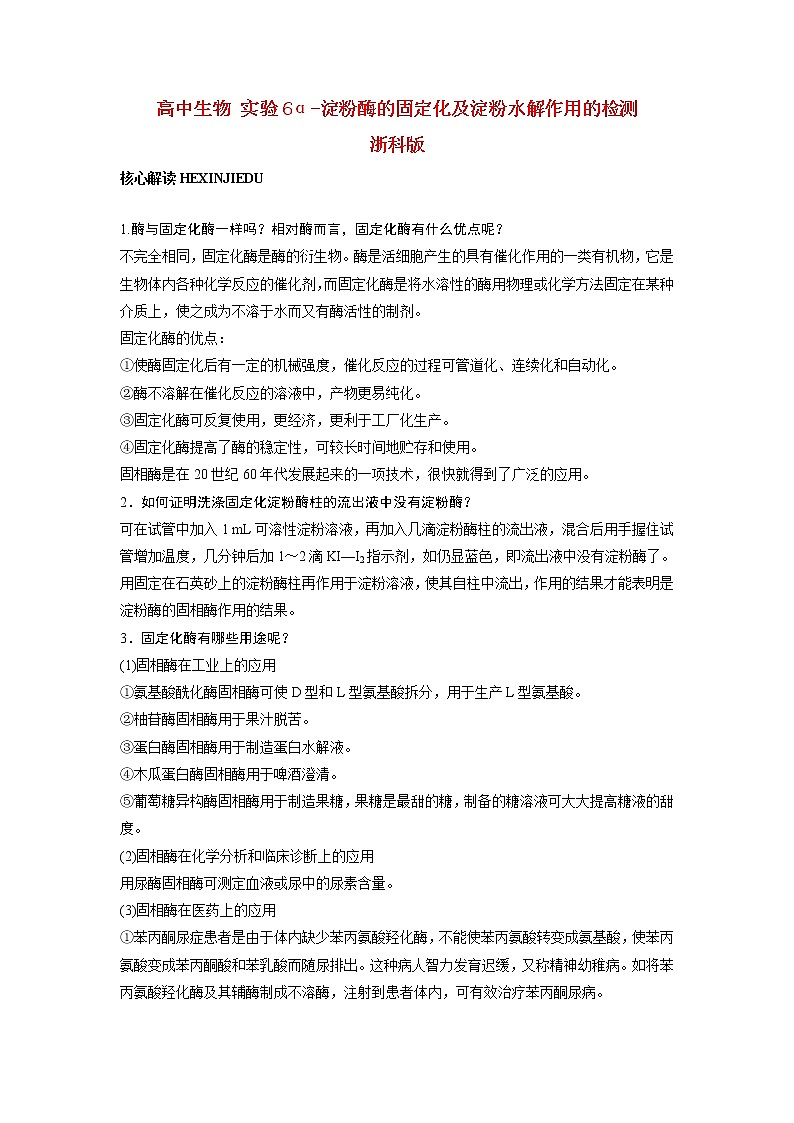 生物：第二部分《实验六 α-淀粉酶的固定化及淀粉水解作用的检测》学案3（浙科版选修1）01