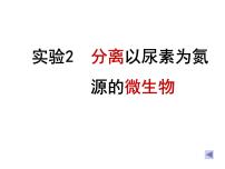 人教版 (新课标)选修1《生物技术实践》课题1 果酒和果醋的制作图文ppt课件