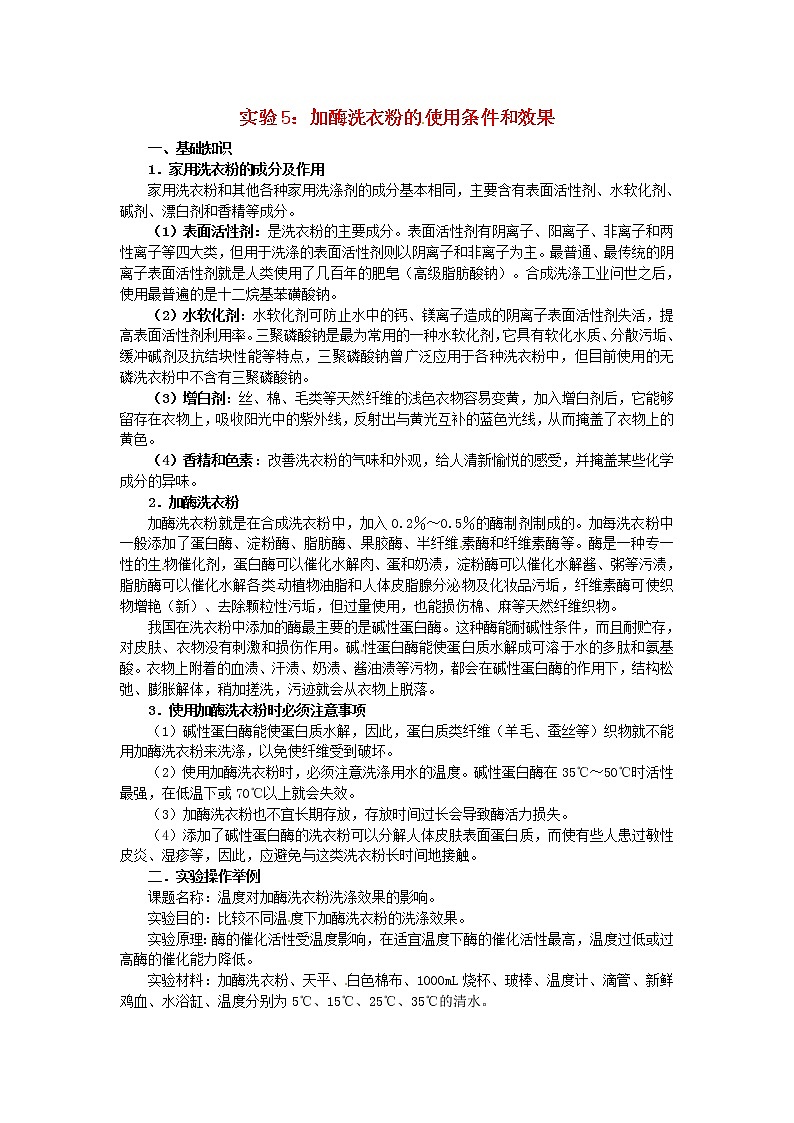生物：第二部分《实验五 加酶洗衣粉的使用条件和效果》学案2（浙科版选修1）01