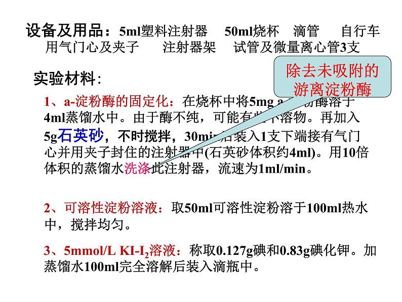 生物：第二部分《实验六 α-淀粉酶的固定化及淀粉水解作用的检测》课件8（浙科版选修1）08