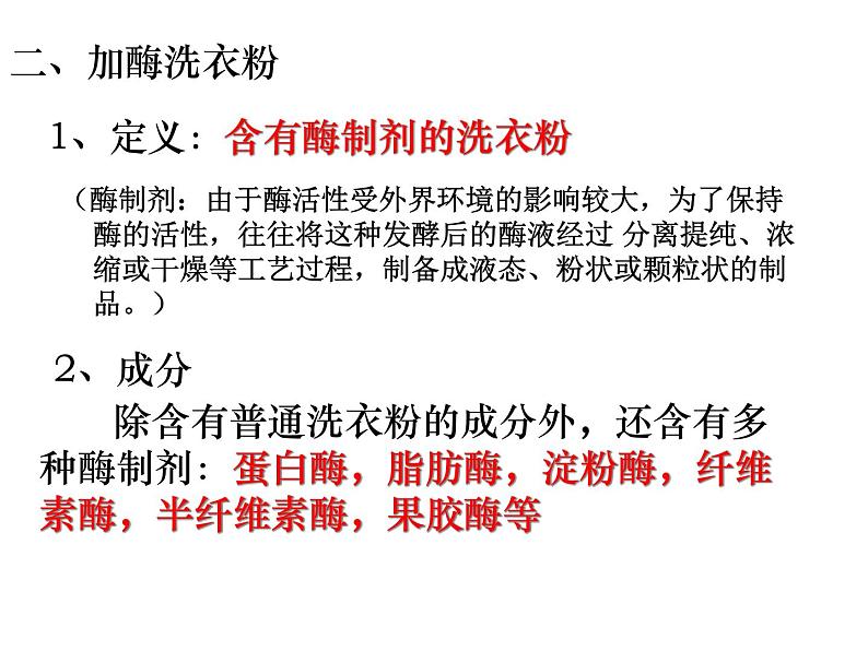 生物：第二部分《实验五 加酶洗衣粉的使用条件和效果》课件7（浙科版选修1）08