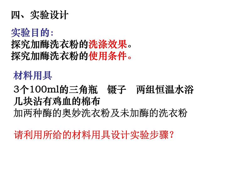 生物：第二部分《实验五 加酶洗衣粉的使用条件和效果》课件8（浙科版选修1）07