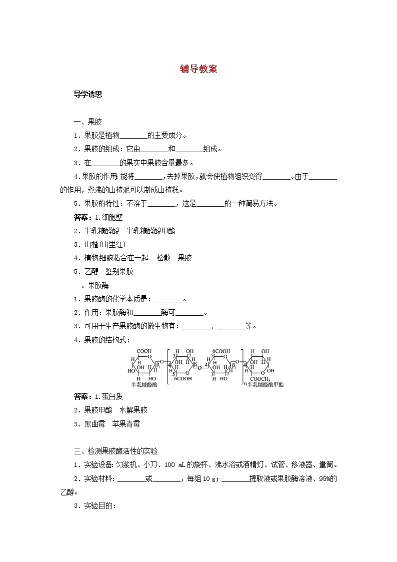 生物：第二部分《实验四 果汁中的果胶和果胶酶》教案2（浙科版选修1）01