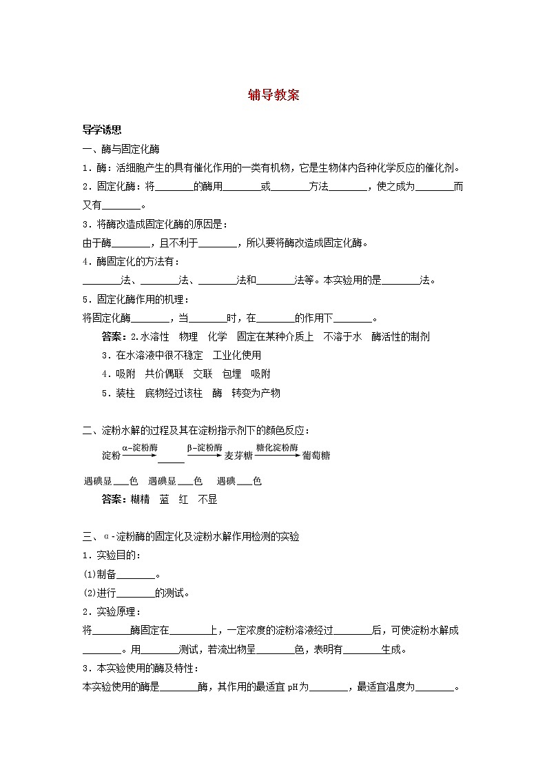 生物：第二部分《实验六 α-淀粉酶的固定化及淀粉水解作用的检测》教案2（浙科版选修1）01