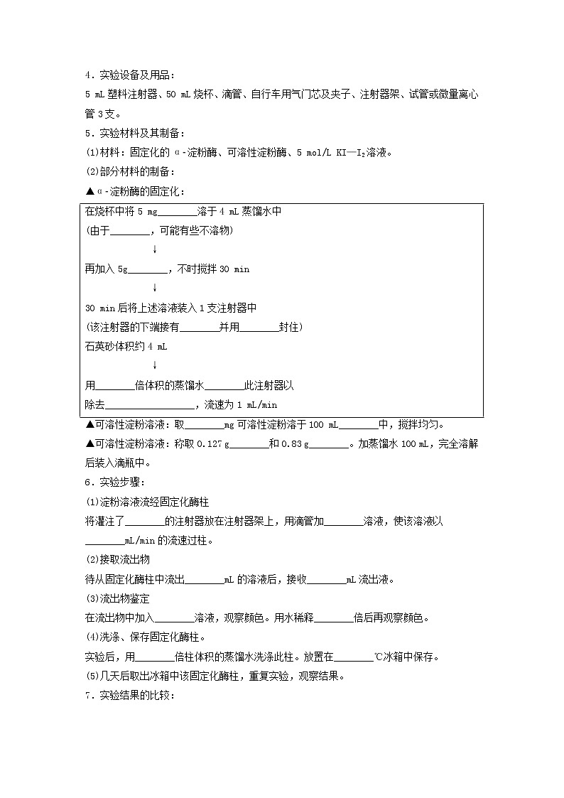 生物：第二部分《实验六 α-淀粉酶的固定化及淀粉水解作用的检测》教案2（浙科版选修1）02