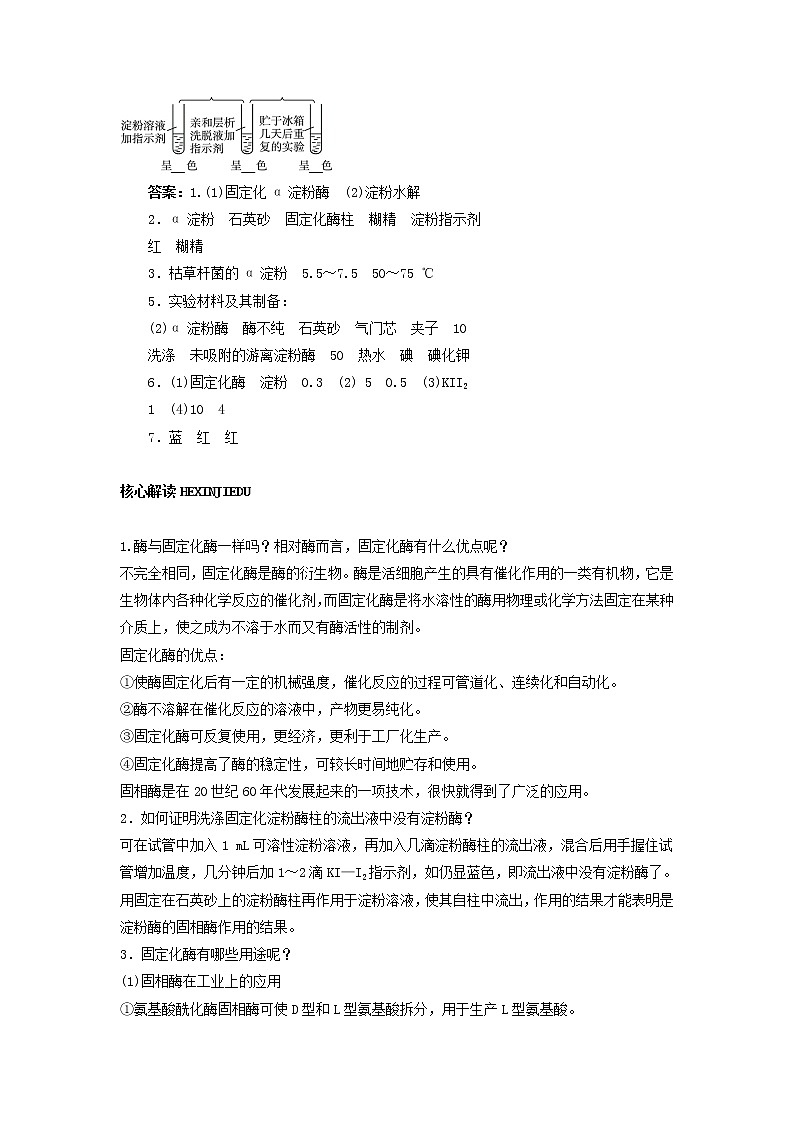 生物：第二部分《实验六 α-淀粉酶的固定化及淀粉水解作用的检测》教案2（浙科版选修1）03