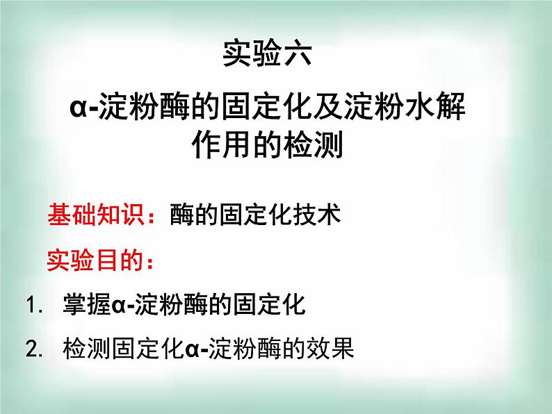 生物：第二部分《实验六 α-淀粉酶的固定化及淀粉水解作用的检测》课件13（浙科版选修1）第3页