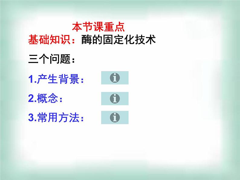 生物：第二部分《实验六 α-淀粉酶的固定化及淀粉水解作用的检测》课件13（浙科版选修1）第4页