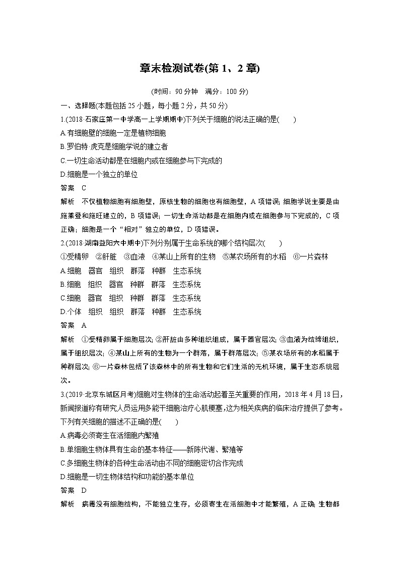 高中生物人教版（2019）必修第一册  章末检测试卷(第1、2章)01