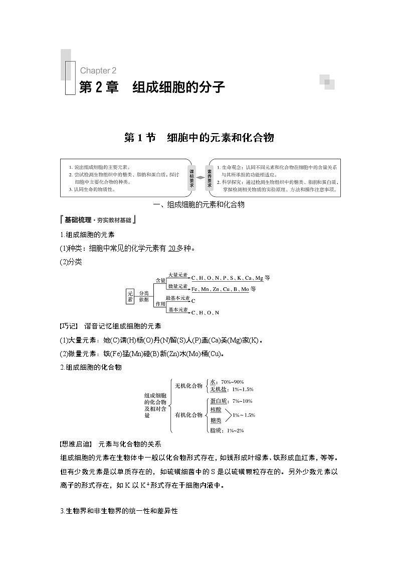 高中生物人教版（2019）必修第一册  第2章 第1节　细胞中的元素和化合物教案01