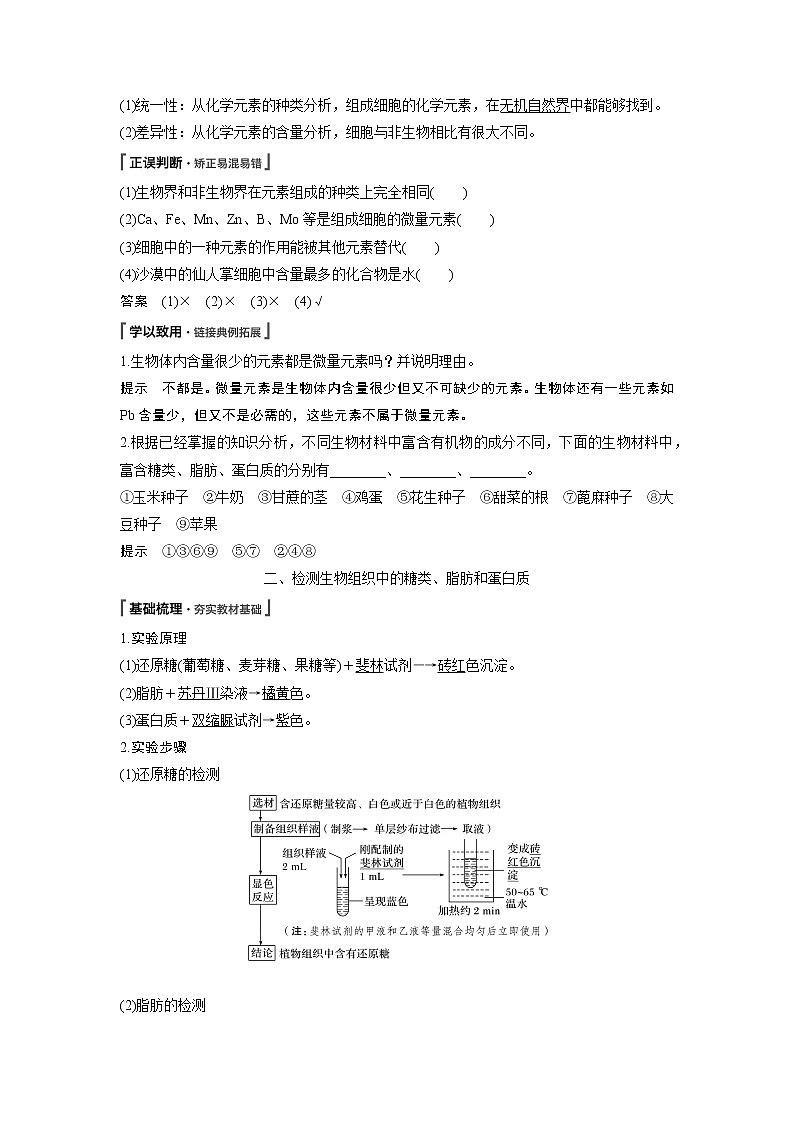 高中生物人教版（2019）必修第一册  第2章 第1节　细胞中的元素和化合物教案02