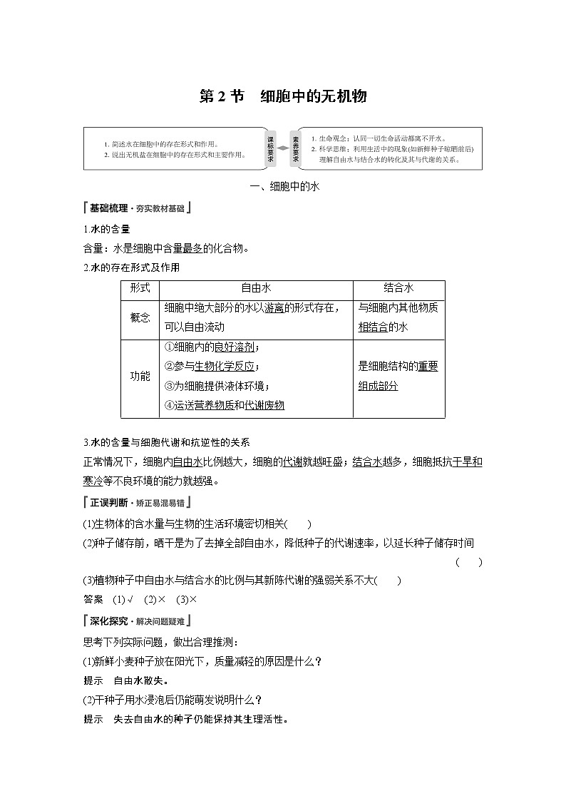 高中生物人教版（2019）必修第一册  第2章 第2节　细胞中的无机物教案01