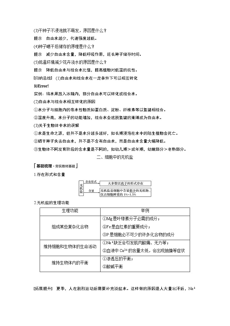高中生物人教版（2019）必修第一册  第2章 第2节　细胞中的无机物教案02
