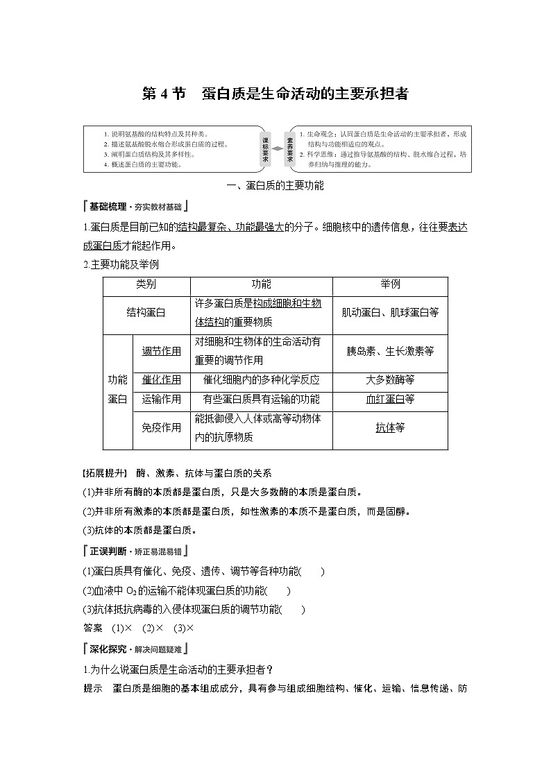 高中生物人教版（2019）必修第一册  第2章 第4节　蛋白质是生命活动的主要承担者教案01