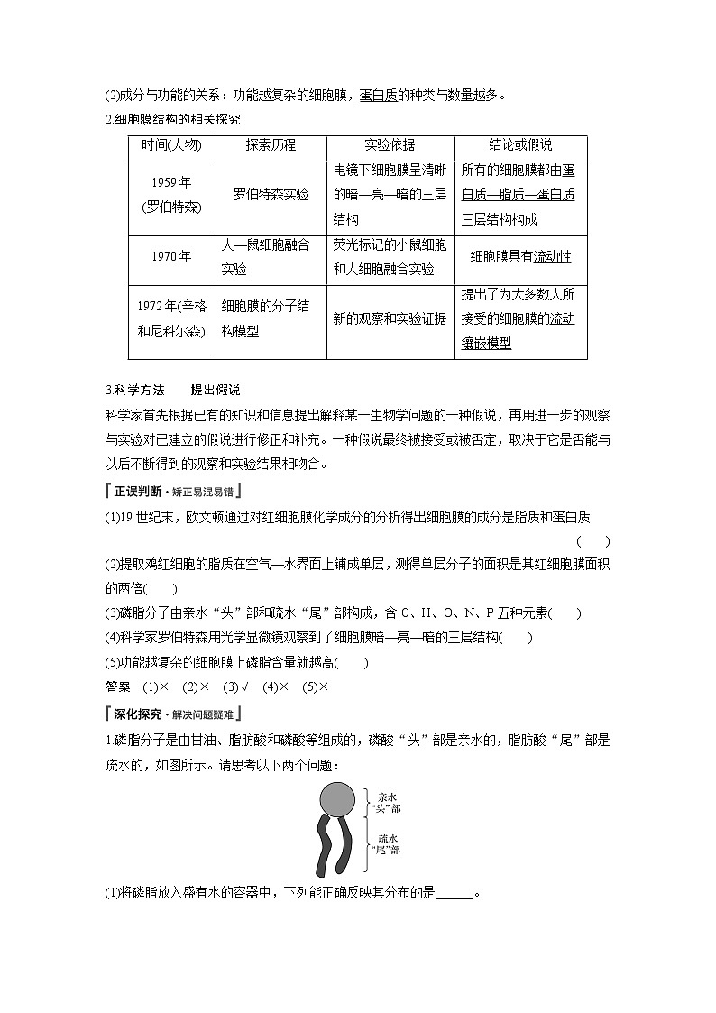 高中生物人教版（2019）必修第一册  第3章 第1节　细胞膜的结构和功能教案03