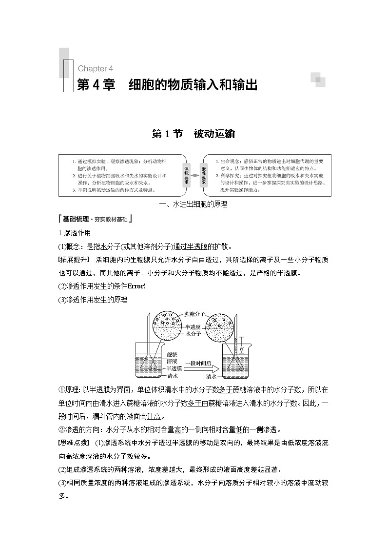 高中生物人教版（2019）必修第一册  第4章 第1节　被动运输教案01