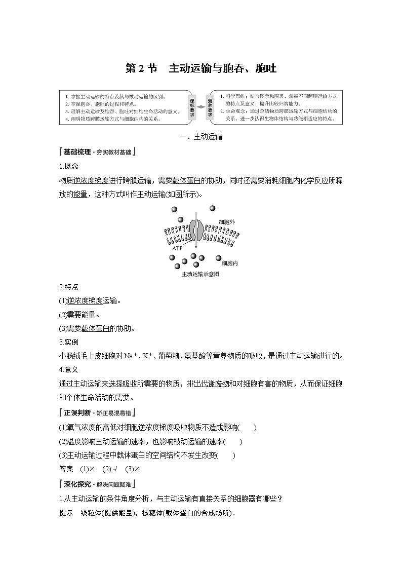 高中生物人教版（2019）必修第一册  第4章 第2节　主动运输与胞吞、胞吐教案01