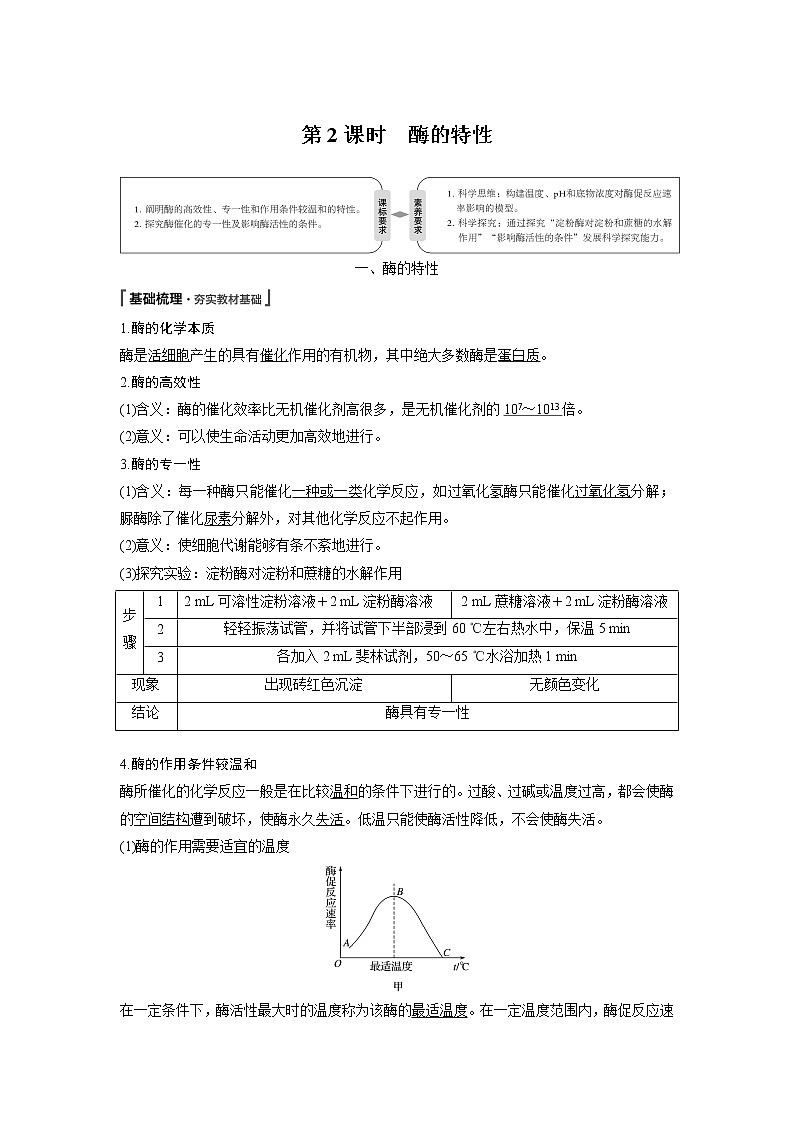 高中生物人教版（2019）必修第一册  第5章 第1节 第2课时　酶的特性教案01