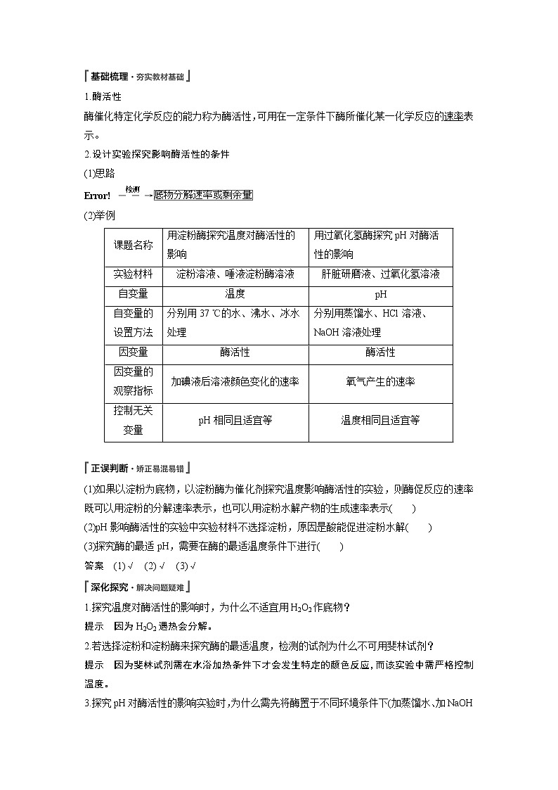 高中生物人教版（2019）必修第一册  第5章 第1节 第2课时　酶的特性教案03