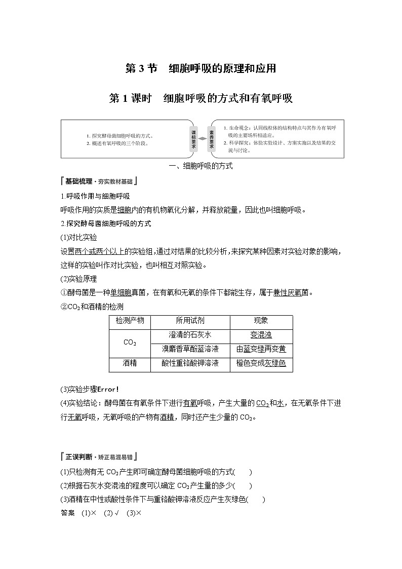 高中生物人教版（2019）必修第一册  第5章 第3节 第1课时　细胞呼吸的方式和有氧呼吸教案01