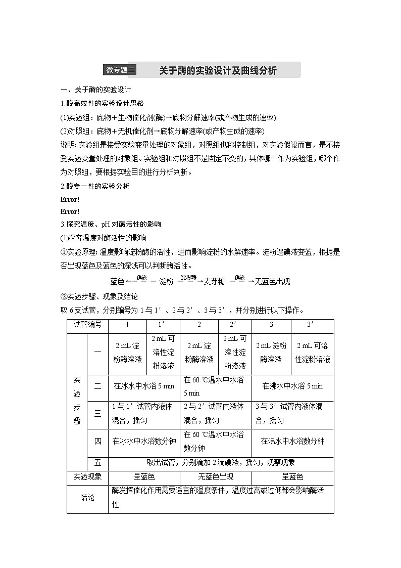 高中生物人教版（2019）必修第一册  第5章 微专题二  关于酶的实验设计与曲线分析教案01
