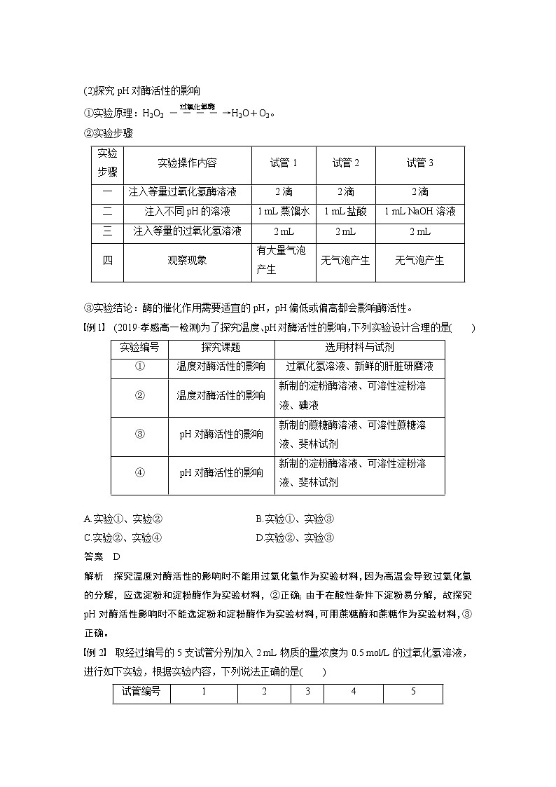 高中生物人教版（2019）必修第一册  第5章 微专题二  关于酶的实验设计与曲线分析教案02