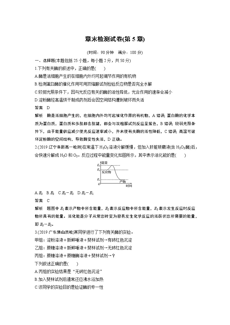 高中生物人教版（2019）必修第一册  章末检测试卷(第5章)01