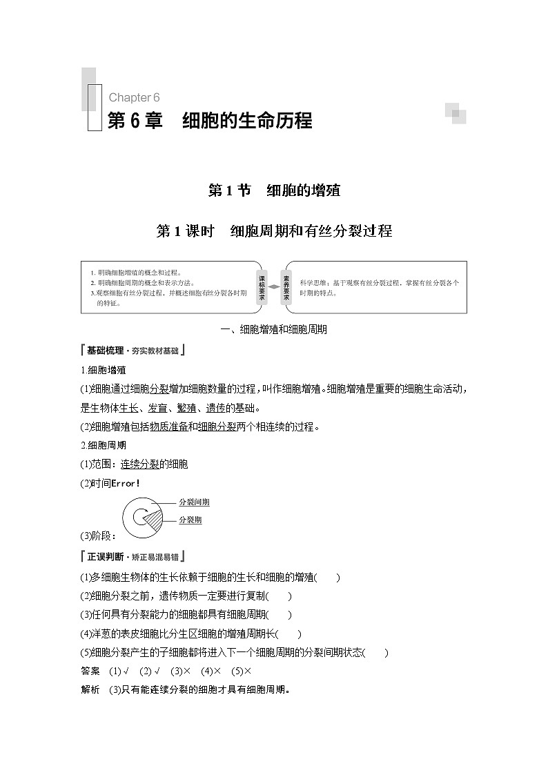 高中生物人教版（2019）必修第一册  第6章 第1节 第1课时　细胞的增殖教案01