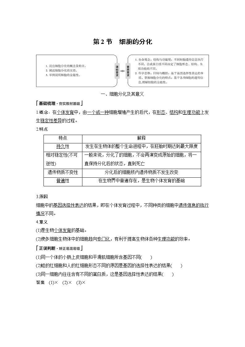 高中生物人教版（2019）必修第一册  第6章 第2节　细胞的分化教案01